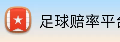 足球赔率平台 logo